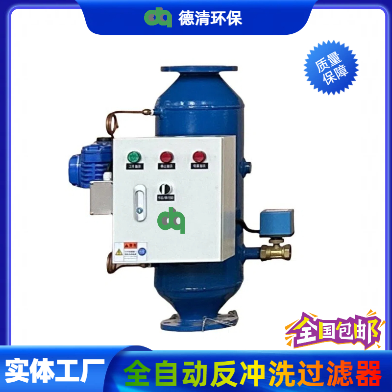 全自动反冲洗过滤器