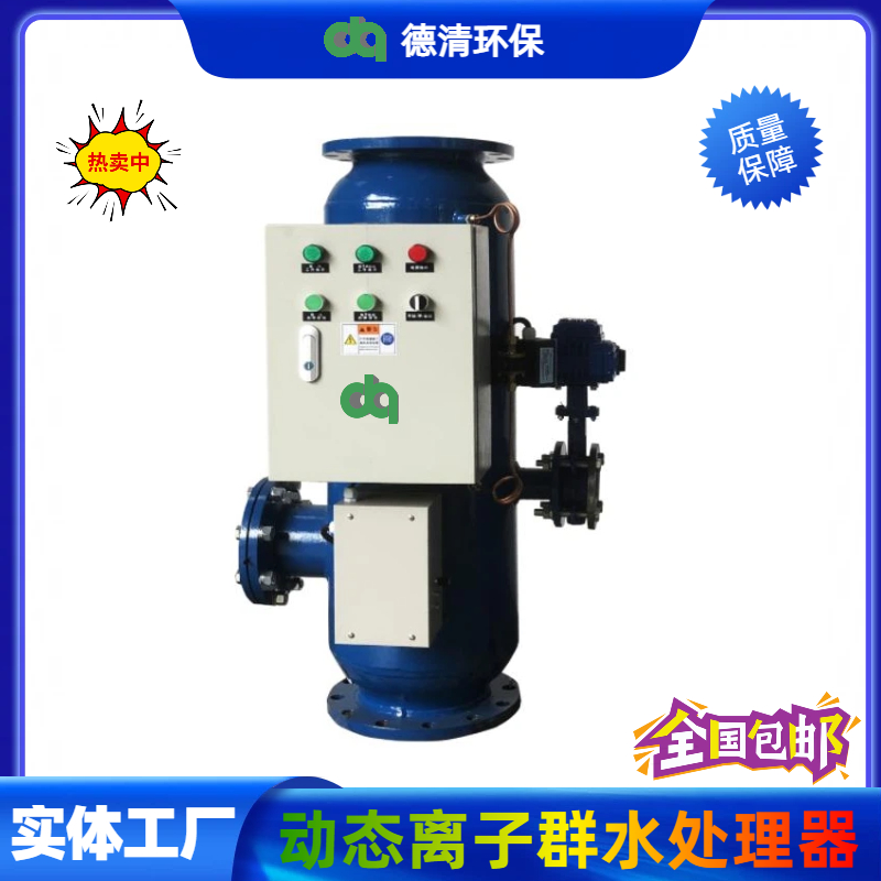 动态离子群水处理器