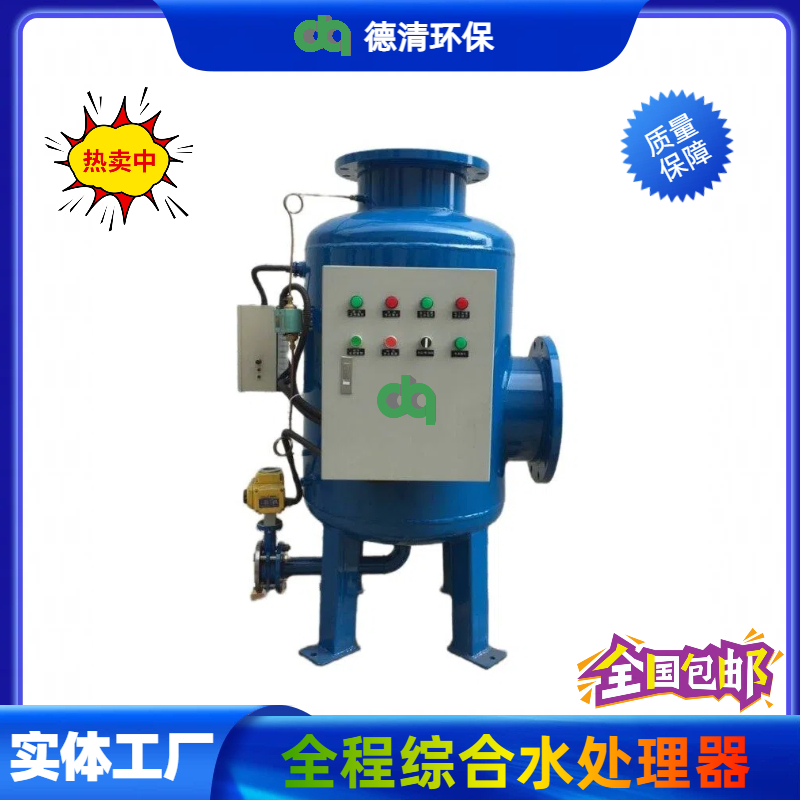 全程综合水处理器