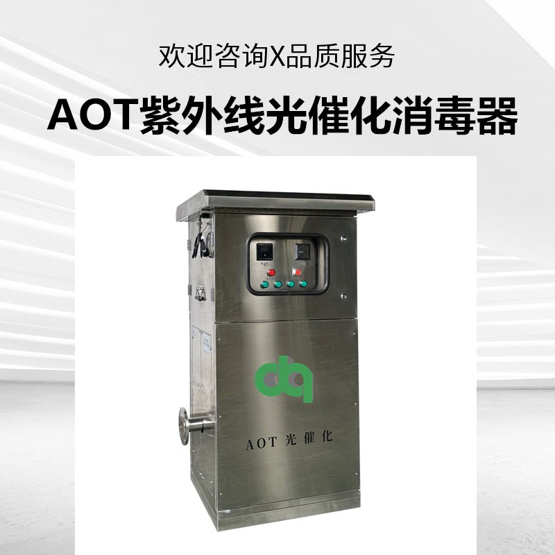 AOT紫外线光催化消毒器