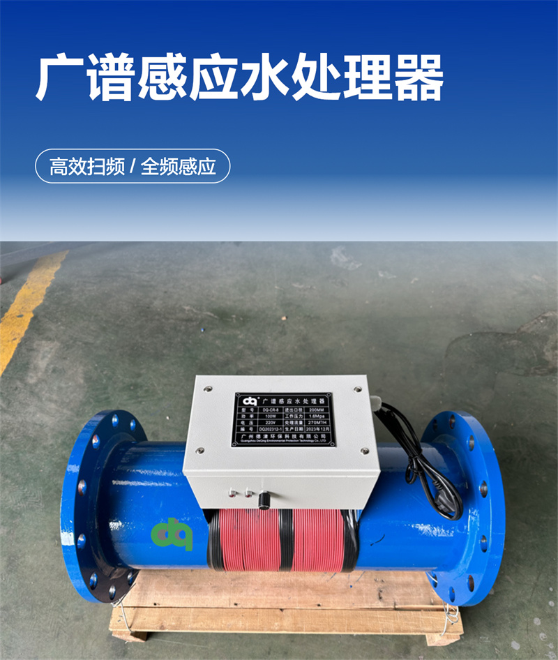 广谱感应水处理器1.jpg